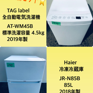 ✨2019年製✨ 冷蔵庫/洗濯機 ♬♬当店オリジナルプライス✨