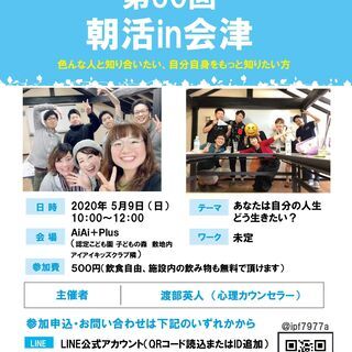 【5/9 開催】第30回朝活in会津（定員残り5名）