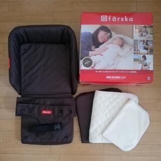 ファルスカ　ベッドインベッド　ブラウン