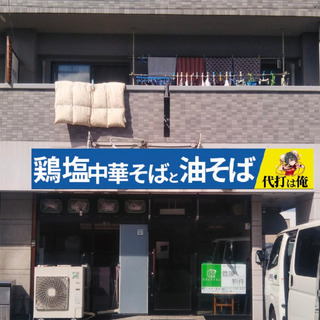 ラーメン屋ホールスタッフ募集の画像