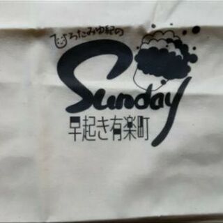 ひろたみゆきの早起きSunday有楽町トートの画像