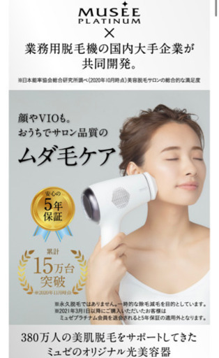 ミュゼ家庭用脱毛器¥50,000新品未使用