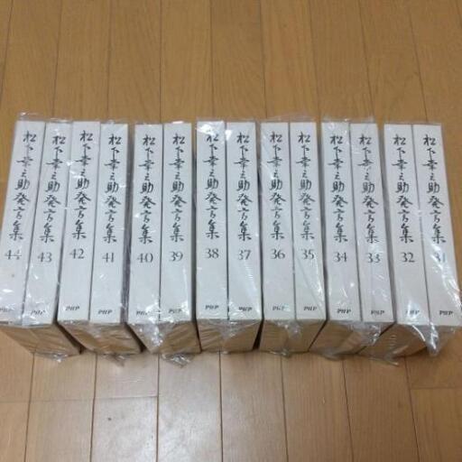 【再値下げ！】新品・未開封品！！●松下幸之助発言集●31〜44巻セット PHP研究所