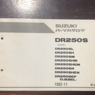 DR250S（SJ44A）パーツカタログ