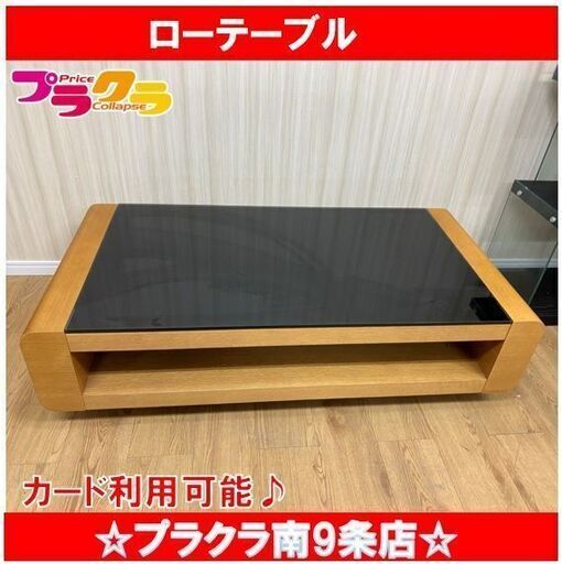 M9353　ニトリ　ローテーブル　ベルネ　ガラステーブル　家具　送料B　札幌　プラクラ南9条店　カード決済可能