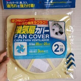 差し上げます。換気扇カバー