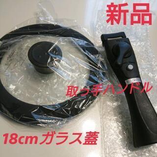 新品　パール金属　専用ハンドル　ガラス蓋18cm　取手フタセット