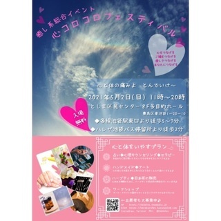 中止になりました【池袋】癒し系総合イベント　心コロコロフェスティ...