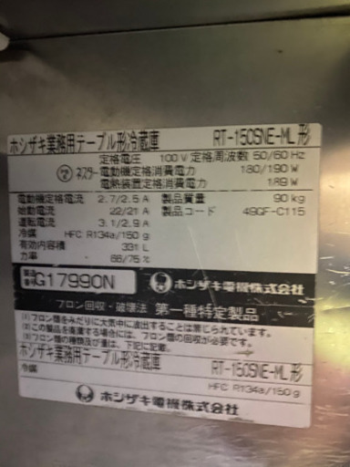 ホシザキ業務用冷蔵庫　RT-150SNE-ML