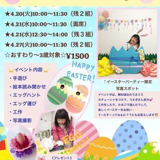 4/27《大和南林間》ママも子供も楽しい！イースターパーティ！！