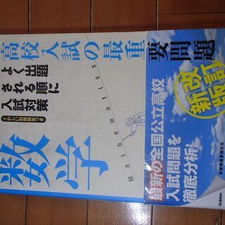 高校入試　の　最重要問題　数学　よく出題される順に入試対策　問題集