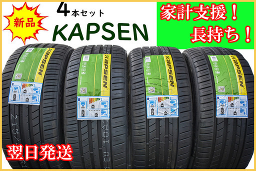 個人宛でも全部ok!新品Kapsenタイヤ　215/45ZR17 XL 91W 　４本セット激安　エコ/低燃費/家計支援！自社在庫！商品翌日発送可能！