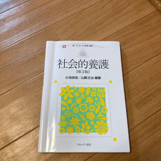 社会的養護