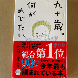 九十歳。何がめでたい