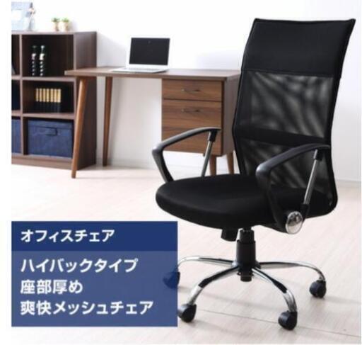 新品アウトレット箱入り　ハイバックチェアメッシュチェア
