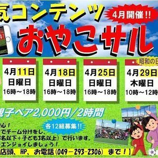 【4月】親子で楽しむフットサル『おやこサル』開催決定！！(^▽^)/