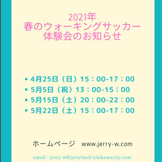 【第18回】ウォーキングサッカー体験会　4月25日の参加者募集！ - 市川市