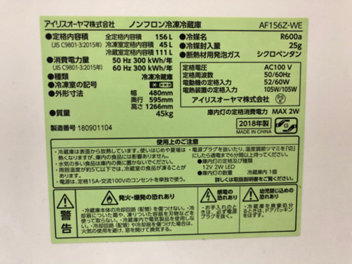2018年製　アイリスオーヤマ　冷蔵庫　156L