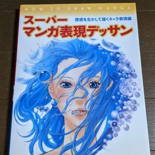 【絵の参考書】スーパーマンガ表現デッサン