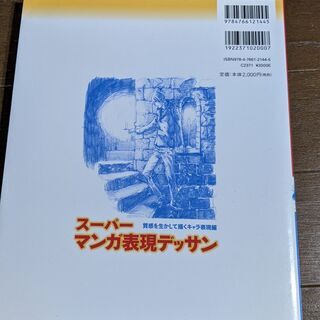 【絵の参考書】スーパーマンガ表現デッサンの画像