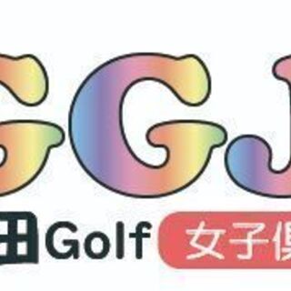 ９月１９日（日）★女性だけのゴルフ練習会（初めてさん歓迎！） - メンバー募集