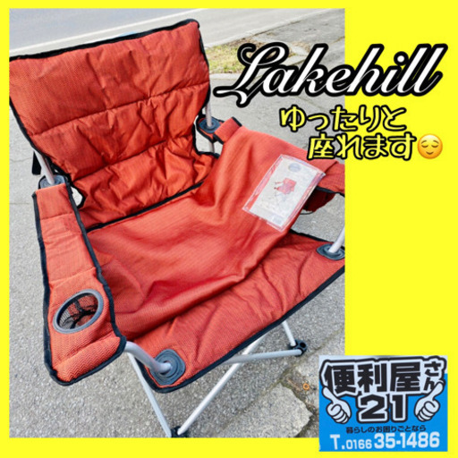 アウトドア用品❣️【Lakehill】包み込まれる座りごごちキャンプ　チェア