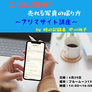 【4月29日開催】第4回　スマホで簡単！売れる写真の撮り方〜フリ...