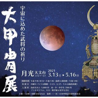 甲冑講座開催！～in 月光天文台