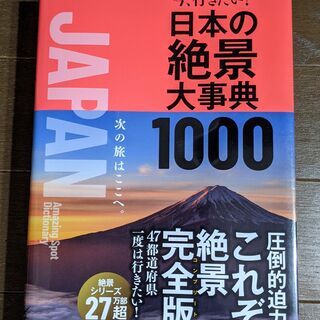 今、行きたい!日本の絶景大事典1000