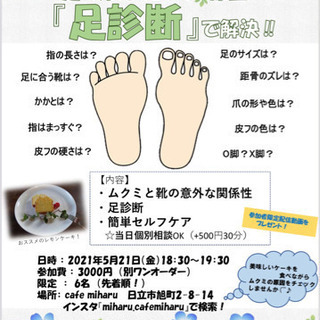 5月21日！足の冷え・ムクミの原因！『足診断』で解決！