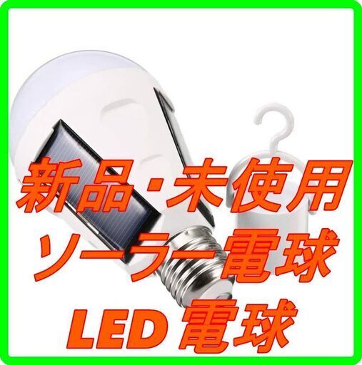 新品　未使用　そのほかも色々激安にて、出品してます！！Alioay ソーラー電球 LED電球 ランプポータブル ソーラーライト屋外 26LED 定電流12W ソーラー電球 1200mAバッテリ 屋外 防水仕様 アウトドア キャンプ 登山 釣り 散歩 緊急 アウトドアや災害時の備えに 懐中電灯 停電対策 緊急照明
