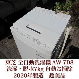 TOSHIBA AW-7D8 洗濯機 7kg 2020年