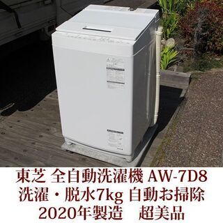 TOSHIBA AW-7D8 洗濯機 7kg 2020年