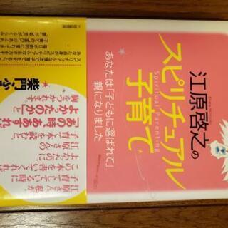 江原啓之のスピリチュアル子育て