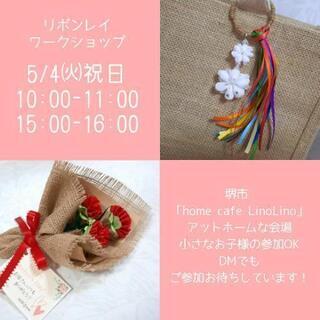 レインボーチャーム＆ ★母の日★リボンでカーネーションをつくろう！