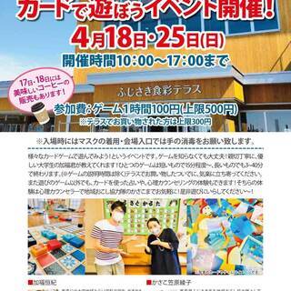 カードで遊ぼうイベント