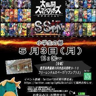 薩摩川内市大乱闘スマッシュブラザーズ大会