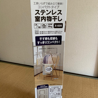 ステンレス室内物干し