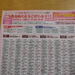 京都ファミリー抽選券