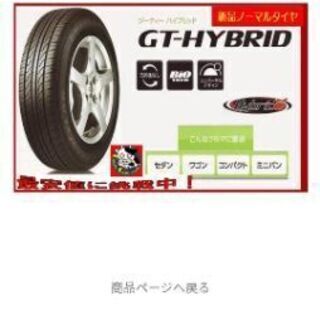 残り１台分となりました！　横浜市旭区上川井町　155/65R13...