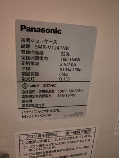 パナソニック　冷蔵ショーケース　SMRーV1241NB