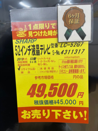値下げしました！！！SHARP製★2013年製52型液晶テレビ★6ヵ月間保証付き