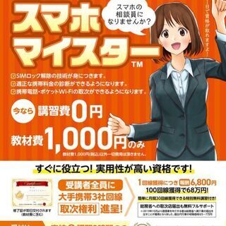 "平塚開催！” 【副業】仕事になる資格「スマホマイスター」1回線...