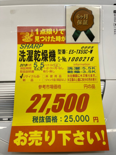SHARP製★2016年製5.5㌔/3.5㌔洗濯乾燥機★6ヵ月間保証★近隣配送可能