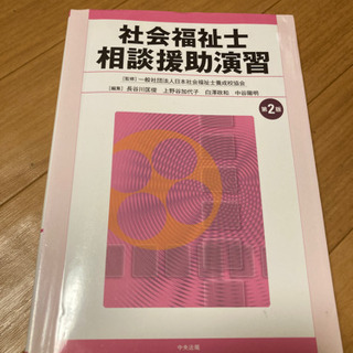 社会福祉士　相談援助演習