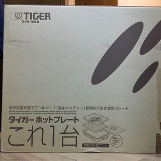 タイガー　ホットプレートこれ1台　【引取希望】