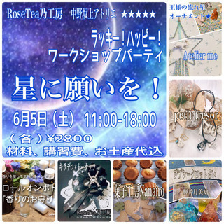 星に願いを！ラッキーハッピーワークショップパーティ