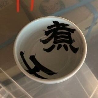 「煮干」小鉢　1枚　1/38の画像