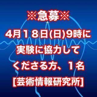 【急募】2021年4月18日(日)9時からの実験に協力してくださ...
