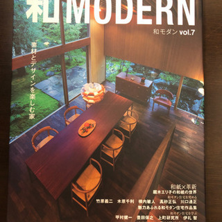 【建築デザインに興味ある方】和モダン  雑誌